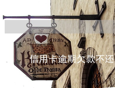 信用卡逾期欠款不还有什么后果