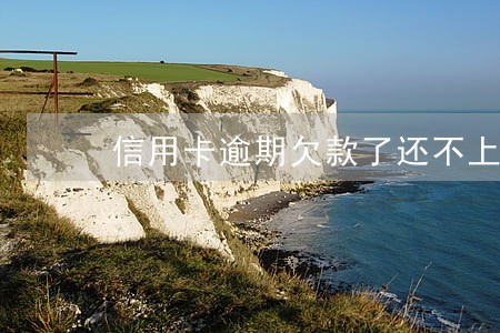 信用卡逾期欠款了还不上