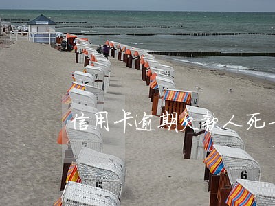 信用卡逾期欠款人死亡 信用卡逾期欠款人死亡