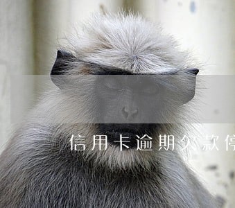 信用卡逾期欠款停卡 信用卡逾期欠款停卡