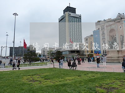 信用卡逾期欠款协商还款 信用卡逾期欠款协商还款
