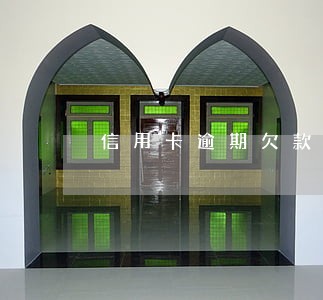 信用卡逾期欠款回收 信用卡逾期欠款回收