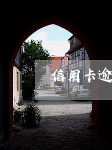 信用卡逾期欠款图片