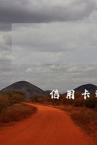 信用卡逾期欠款多少算诈骗 信用卡逾期欠款多少算诈骗