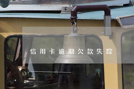 信用卡逾期欠款失踪