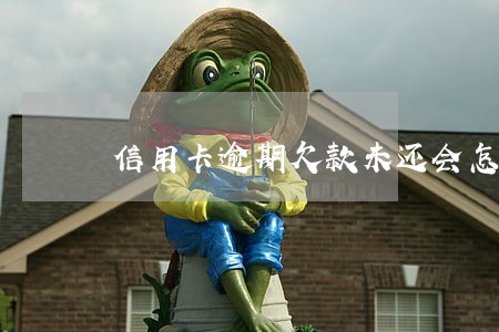 信用卡逾期欠款未还会怎么处理 信用卡逾期欠款未还会怎么处理