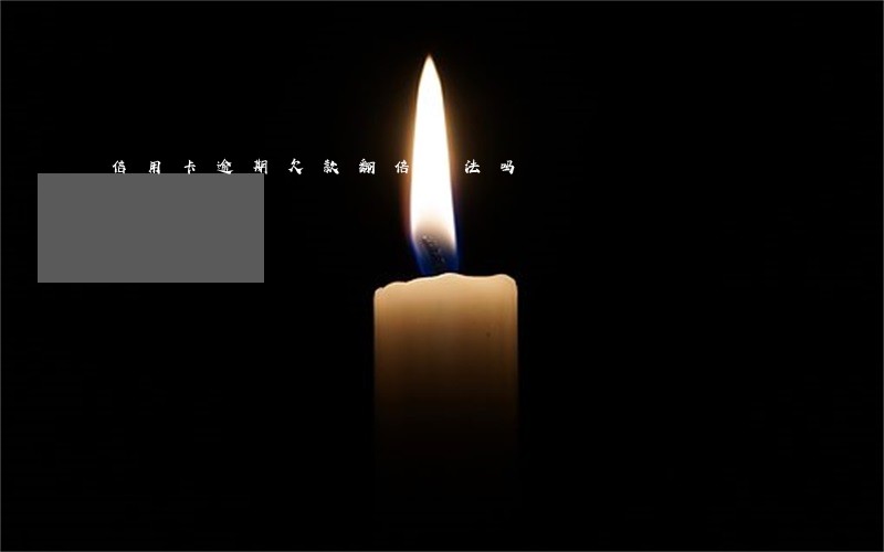 信用卡逾期欠款翻倍合法吗 信用卡逾期欠款翻倍合法吗
