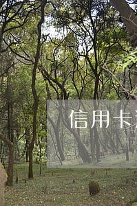 信用卡逾期欠款还清后封卡