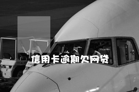 信用卡逾期欠网贷 信用卡逾期欠网贷