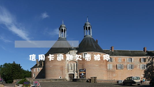 信用卡逾期欠费被停 信用卡逾期欠费被停