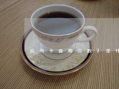 信用卡逾期次数7是什么意思