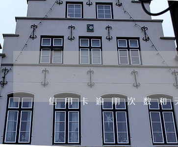 信用卡逾期次数和天数 信用卡逾期次数和天数