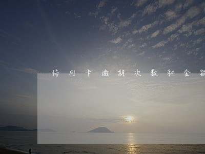 信用卡逾期次数和金额 信用卡逾期次数和金额