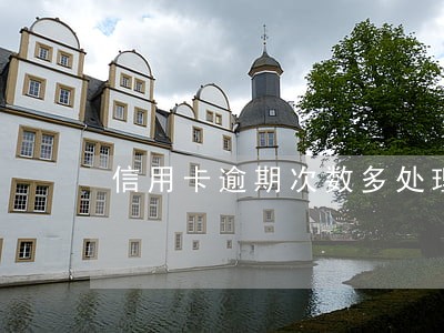 信用卡逾期次数多处理方法