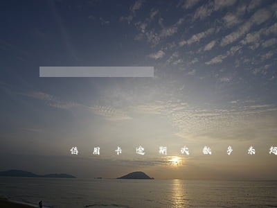 信用卡逾期次数多未超过90天