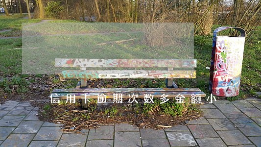 信用卡逾期次数多金额小 信用卡逾期次数多金额小