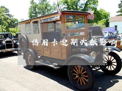 信用卡逾期次数影响商业贷款 信用卡逾期次数影响商业贷款