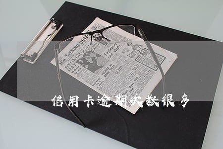 信用卡逾期次数很多 信用卡逾期次数很多