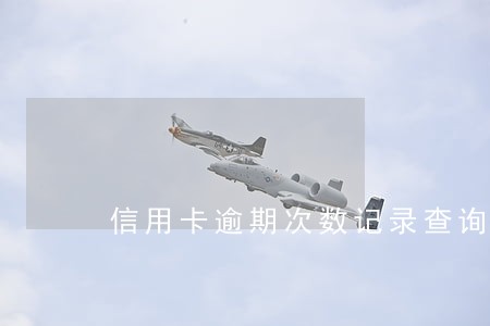 信用卡逾期次数记录查询 信用卡逾期次数记录查询