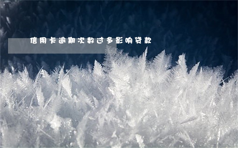 信用卡逾期次数过多影响贷款