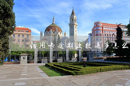 信用卡逾期次数过多怎么办