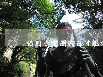 信用卡逾期次日才能使用 信用卡逾期次日才能使用