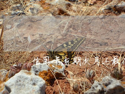 信用卡逾期次月还最低 信用卡逾期次月还最低