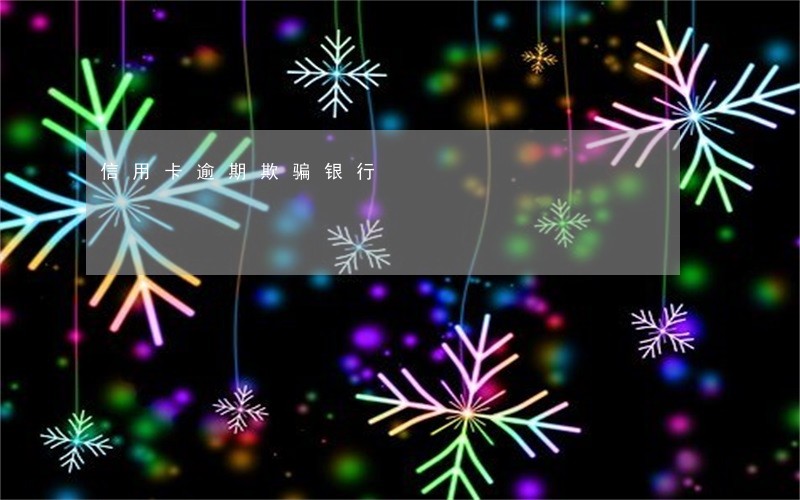 信用卡逾期欺骗银行 信用卡逾期欺骗银行