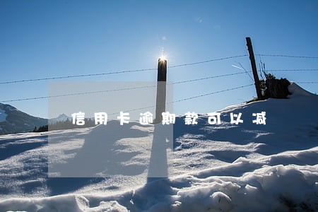 信用卡逾期款可以减 信用卡逾期款可以减