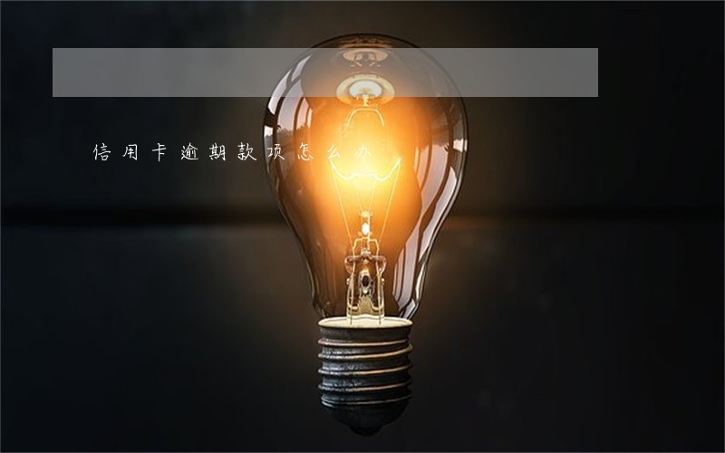 信用卡逾期款项怎么办 信用卡逾期款项怎么办