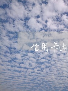 信用卡逾期款项还完多久能消 信用卡逾期款项还完多久能消