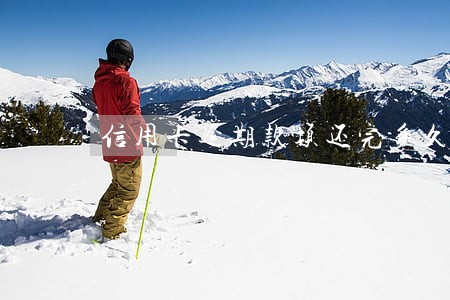 信用卡逾期款项还完多久销户 信用卡逾期款项还完多久销户