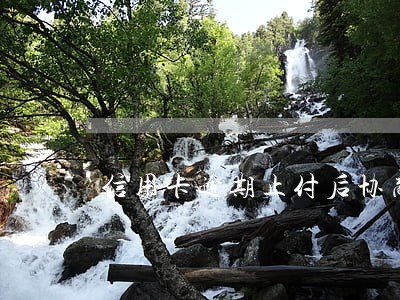 信用卡逾期止付后协商 信用卡逾期止付后协商