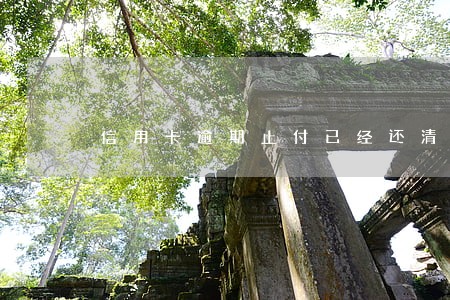 信用卡逾期止付已经还清