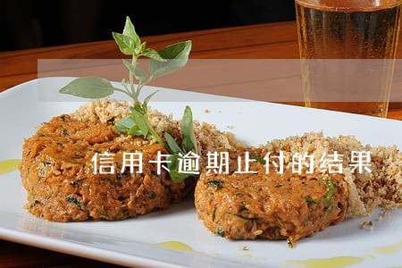 信用卡逾期止付的结果 信用卡逾期止付的结果