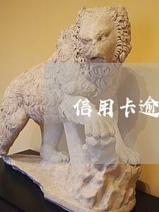 信用卡逾期止付能解除吗 信用卡逾期止付能解除吗