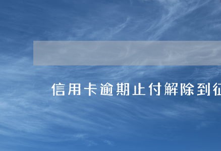 信用卡逾期止付解除到征信得多久 信用卡逾期止付解除到征信得多久