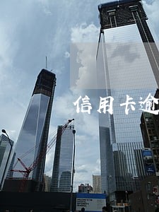 信用卡逾期止付还会算利息吗 信用卡逾期止付还会算利息吗