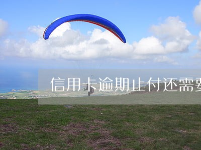 信用卡逾期止付还需要注销嘛