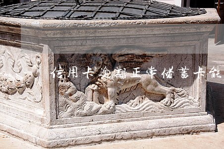 信用卡逾期正常储蓄卡能办理吗