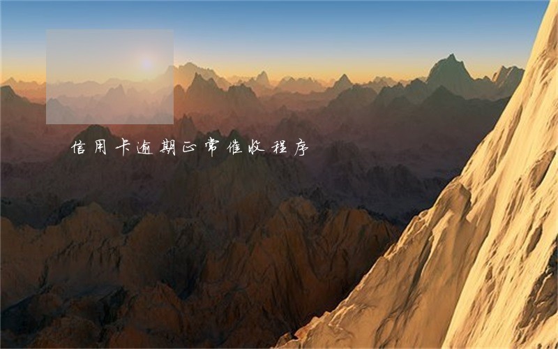 信用卡逾期正常催收程序 信用卡逾期正常催收程序