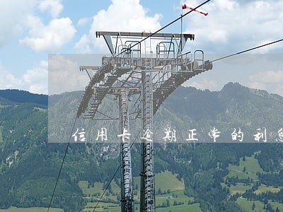 信用卡逾期正常的利息是多少