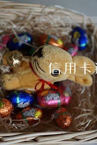 信用卡逾期正式进入审核阶段 信用卡逾期正式进入审核阶段
