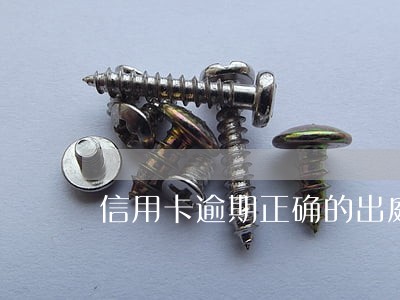 信用卡逾期正确的出庭通告