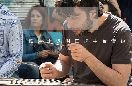 信用卡逾期正规平台借钱