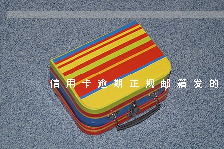 信用卡逾期正规邮箱发的催款 信用卡逾期正规邮箱发的催款