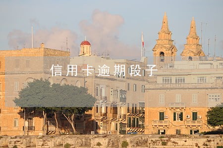 信用卡逾期段子 信用卡逾期段子