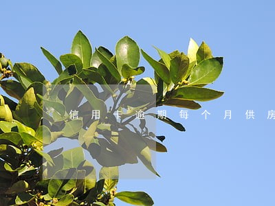 信用卡逾期每个月供房贷6