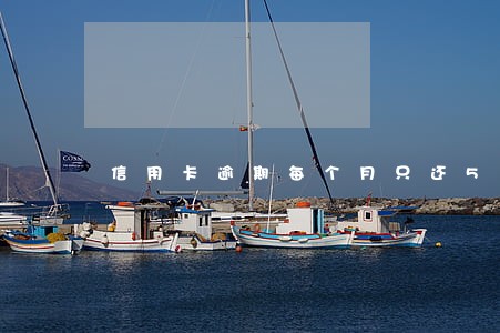 信用卡逾期每个月只还500