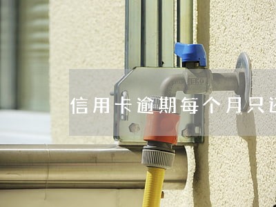 信用卡逾期每个月只还一点 信用卡逾期每个月只还一点